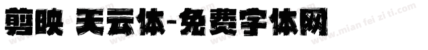 剪映 天云体字体转换